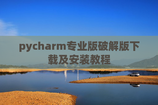 pycharm专业版破解版下载及安装教程