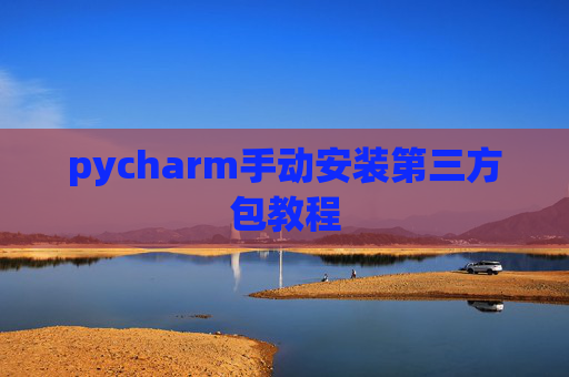 pycharm手动安装第三方包教程